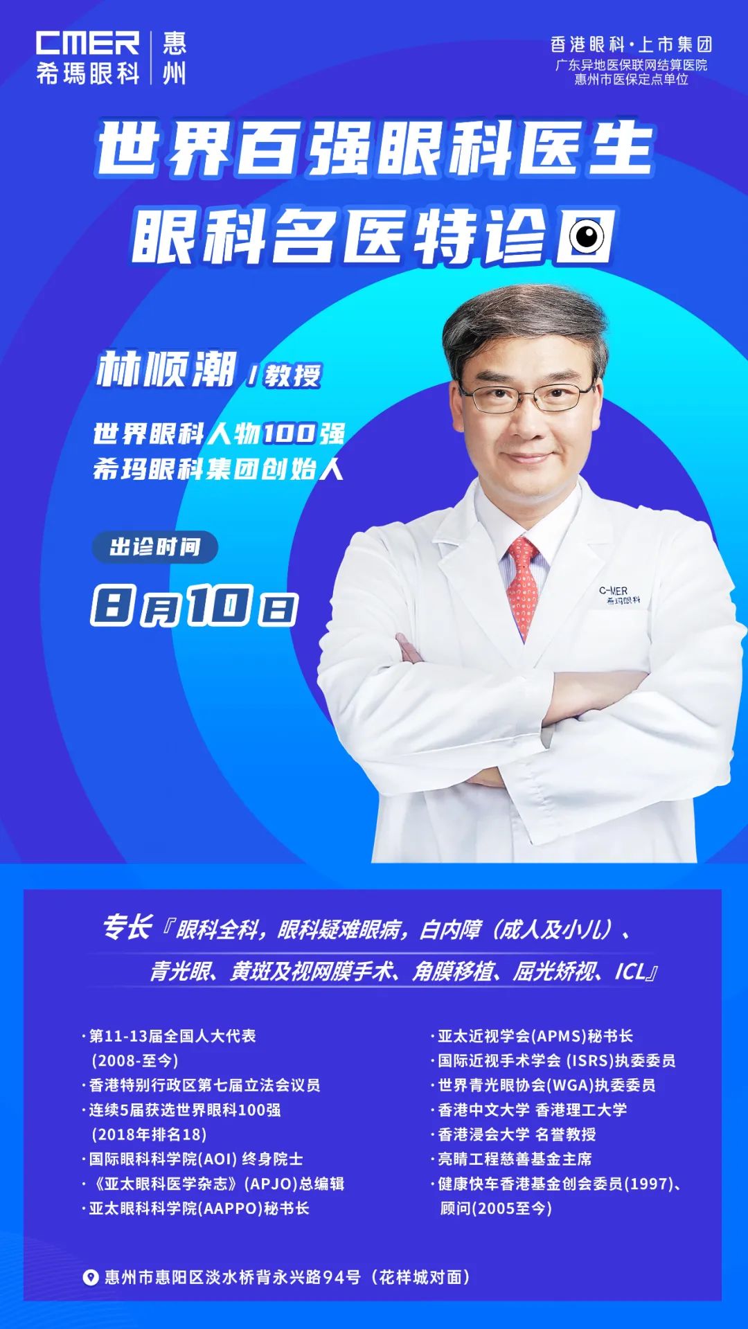 【重磅】8月10日，林顺潮教授将亲临惠州希玛眼科医院出诊！